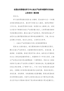 在国企党委理论学习中心组从严治党专题研讨交流会上的发言2篇合集