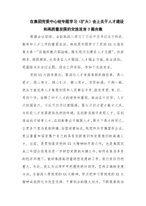 在集团党委中心组专题学习（扩大）会上关于人才建设和高质量发展的交流发言3篇合集