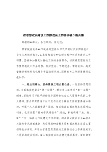 在思想政治建设工作推进会上的讲话稿3篇合集