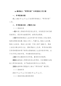 xx镇残疾人两项补贴年审复核工作方案