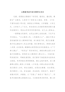 主题教育读书班专题研讨发言2