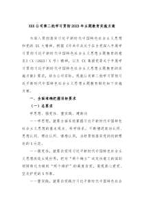 XXX公司第二批学习贯彻2023年主题教育实施方案