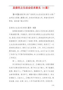 县委民主生活会征求意见（4篇）