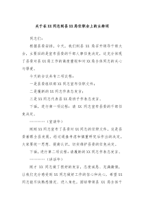 关于在XX同志到县XX局任职会上的主持词