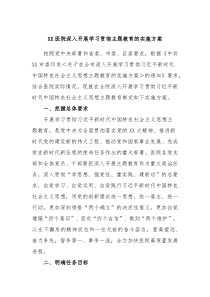 XX医院深入开展学习贯彻主题教育的实施方案