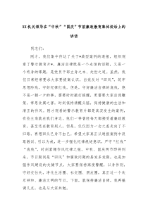 XX机关领导在中秋国庆节前廉政教育集体谈话上的讲话