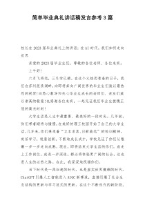 简单毕业典礼讲话稿发言参考3篇