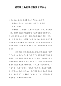 通用毕业典礼讲话稿发言可参考