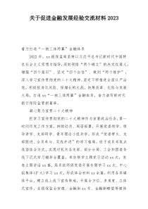 关于促进金融发展经验交流材料2023