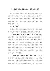 关于做细做实基层监督职责工作情况的调研报告