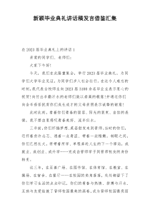 新颖毕业典礼讲话稿发言借鉴汇集