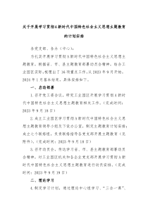 关于开展学习贯彻A新时代中国特色社会主义思想主题教育的计划安排