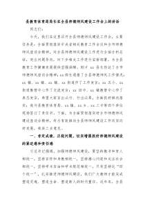 县教育体育局局长在全县师德师风建设工作会上的讲话