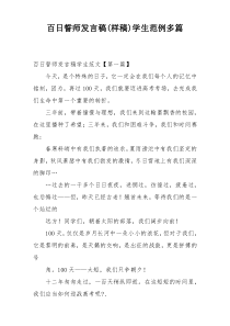 百日誓师发言稿(样稿)学生范例多篇