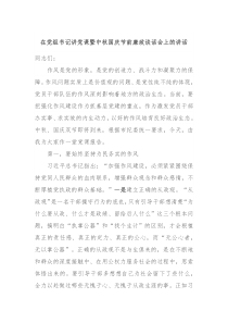 在党组书记讲党课暨中秋国庆节前廉政谈话会上的讲话