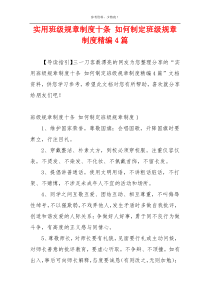 实用班级规章制度十条 如何制定班级规章制度精编4篇