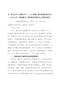 在希望工程升级版壮苗计划青春童行研学活动开营仪式上的讲话致辞