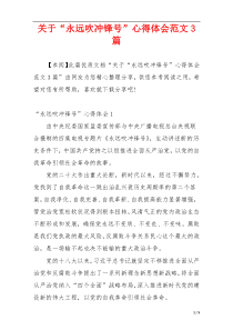 关于“永远吹冲锋号”心得体会范文3篇