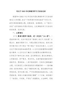 有关于2023年纪律教育学习月活动总结