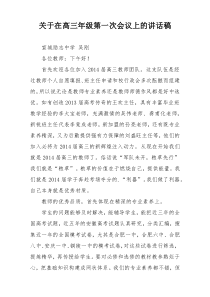 关于在高三年级第一次会议上的讲话稿