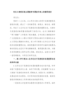 有关工商联系统主题教育专题读书班上的辅导报告