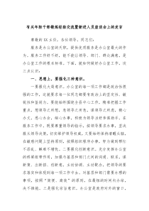 有关年轻干部锻炼经验交流暨新进人员座谈会上的发言