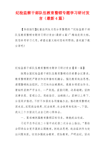 纪检监察干部队伍教育整顿专题学习研讨发言（最新4篇）