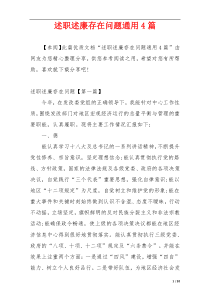 述职述廉存在问题通用4篇