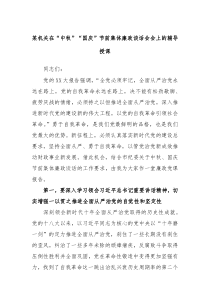 某机关在中秋国庆节前集体廉政谈话会会上的辅导授课