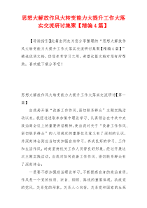 思想大解放作风大转变能力大提升工作大落实交流研讨集聚【精编4篇】