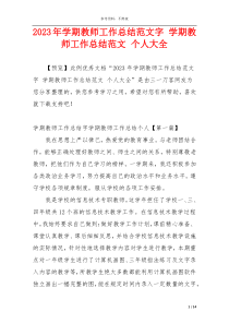 2023年学期教师工作总结范文字 学期教师工作总结范文 个人大全