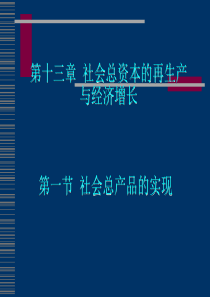 计算题资料_第十三章_社会总资本的再生产与经济增长