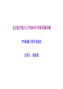 北航北京航空航天大学XXXX年《机械工程专业综合971》