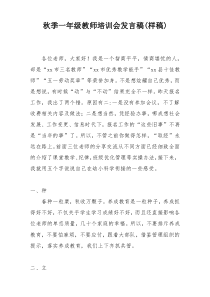 秋季一年级教师培训会发言稿(样稿)