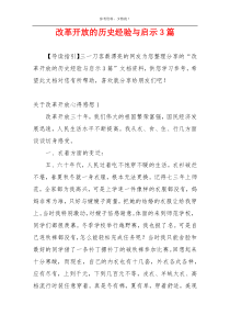 改革开放的历史经验与启示3篇