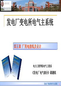 发电厂电气部分第五章厂用电接线及设计(五)(六)