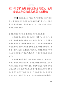 2023年学校教师培训工作总结范文 教师培训工作总结范文反思5篇精编