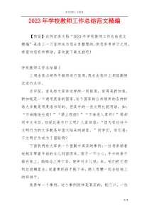 2023年学校教师工作总结范文精编