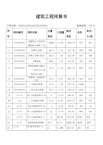 建筑工程预算书