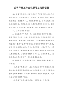 公司年度工作会议领导总结讲话稿