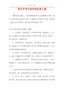 家长对学生的评语优秀4篇