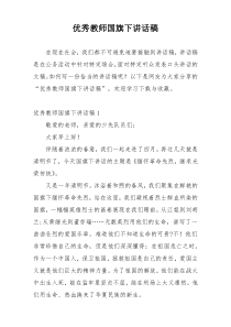 优秀教师国旗下讲话稿