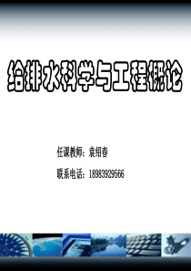 第1章给排水科学与工程学科与水工业