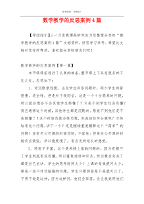 数学教学的反思案例4篇