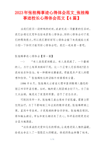 2023年张桂梅事迹心得体会范文_张桂梅事迹校长心得体会范文【4篇】