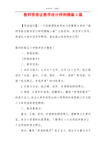 教师资格证教学设计样例精编3篇