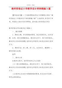 教师资格证小学教学设计样例精编3篇