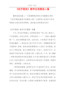 《伯牙绝弦》教学反思精选4篇