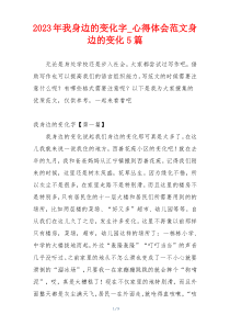 2023年我身边的变化字_心得体会范文身边的变化5篇