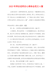 2023年拜访老师后心得体会范文4篇